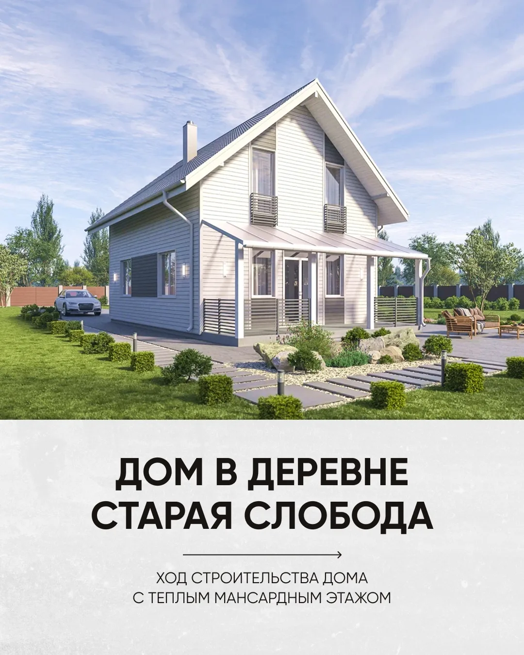 Объект в д. Старая Слобода: от начала до сдачи
