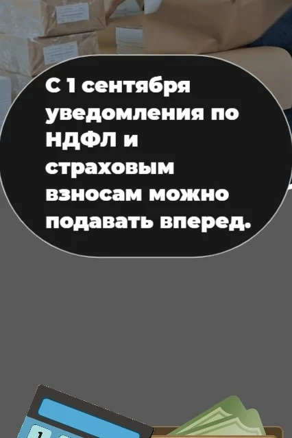 С 1 сентября уведомления по НДФЛ и страховым взносам можно подавать вперед.