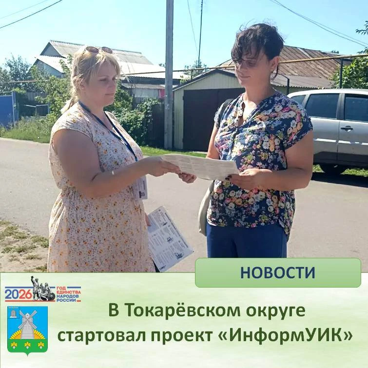 ️🇷🇺 В Токарёвском округе, как и по всей России, стартовал проект «ИнформУИК» - адресн...