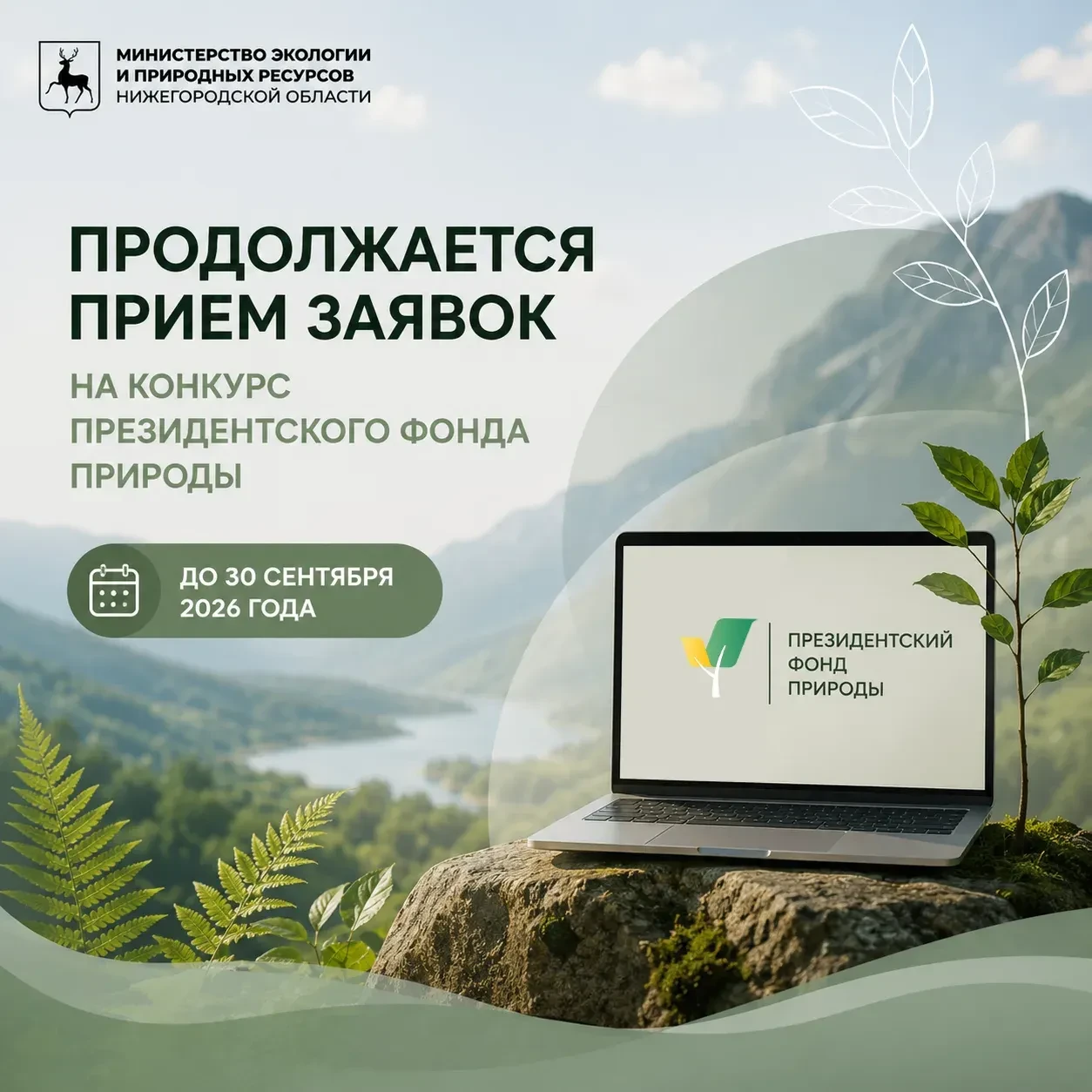 🌿 Продолжается прием заявок на конкурс Президентского фонда природы