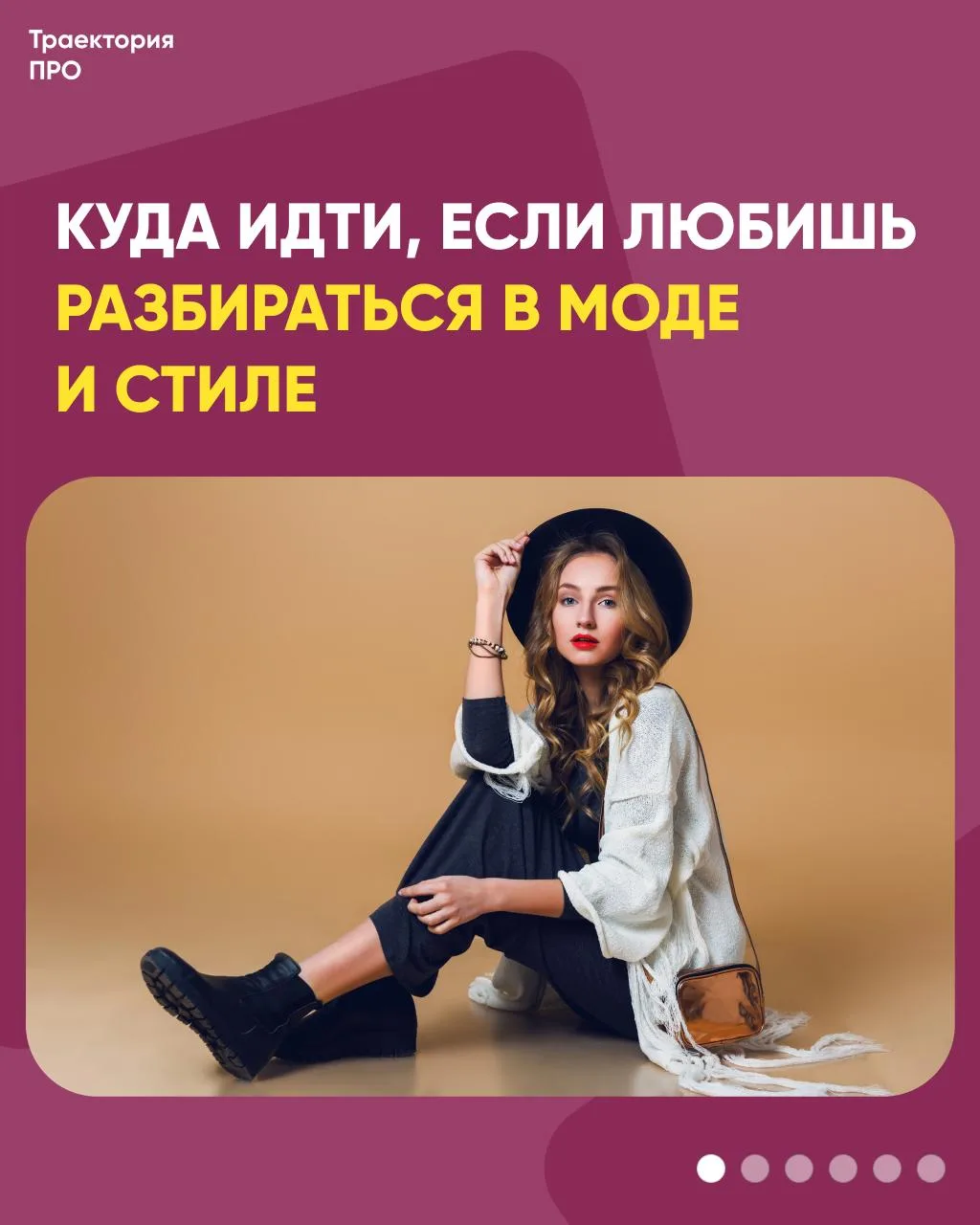 Если подростку нравится мода, стиль, тренды и создание красивых образов — это может ста...