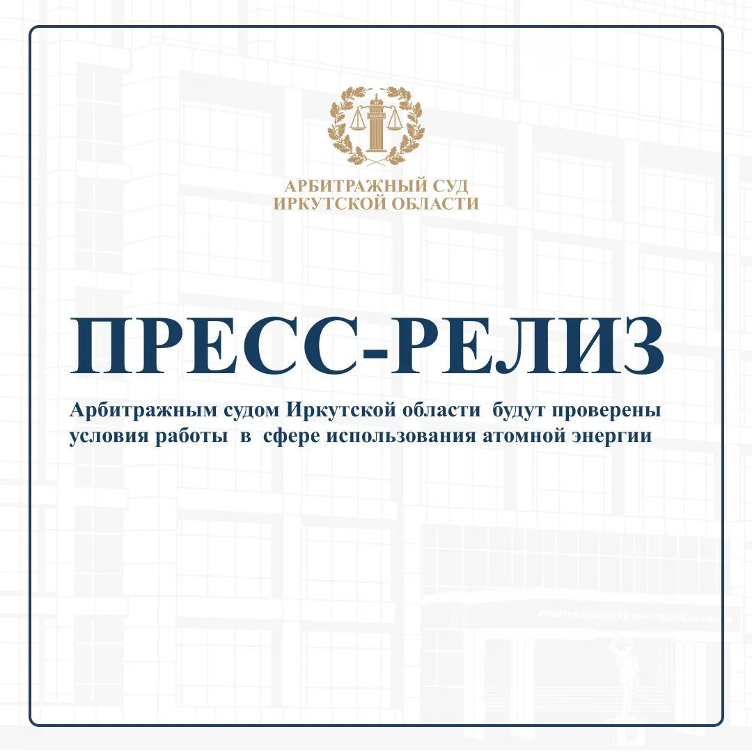 Арбитражным судом Иркутской области будут проверены условия работы в сфере использовани...