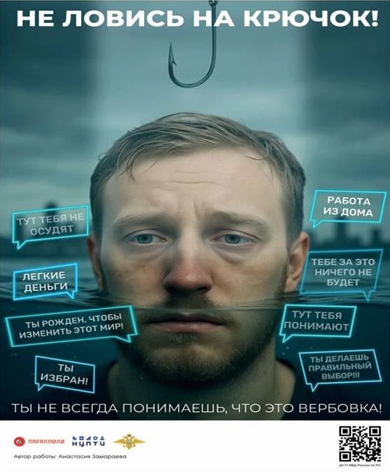Будь бдительным! Не стань жертвой вербовки.