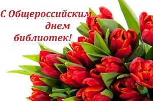 📚 **С Днём библиотек, дорогие коллеги и читатели!**
