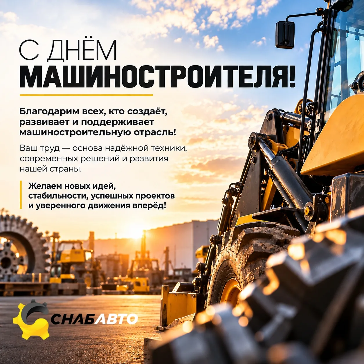 С Днём машиностроителя! ⚙️