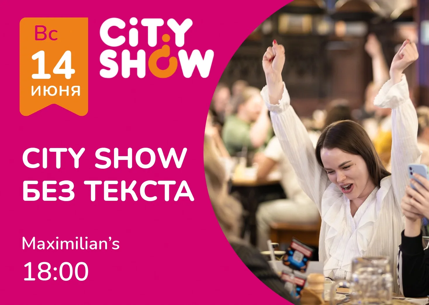 🤩 CITY SHOW «БЕЗ ТЕКСТА»! Соскучились по этой игре? Мы так и думали.