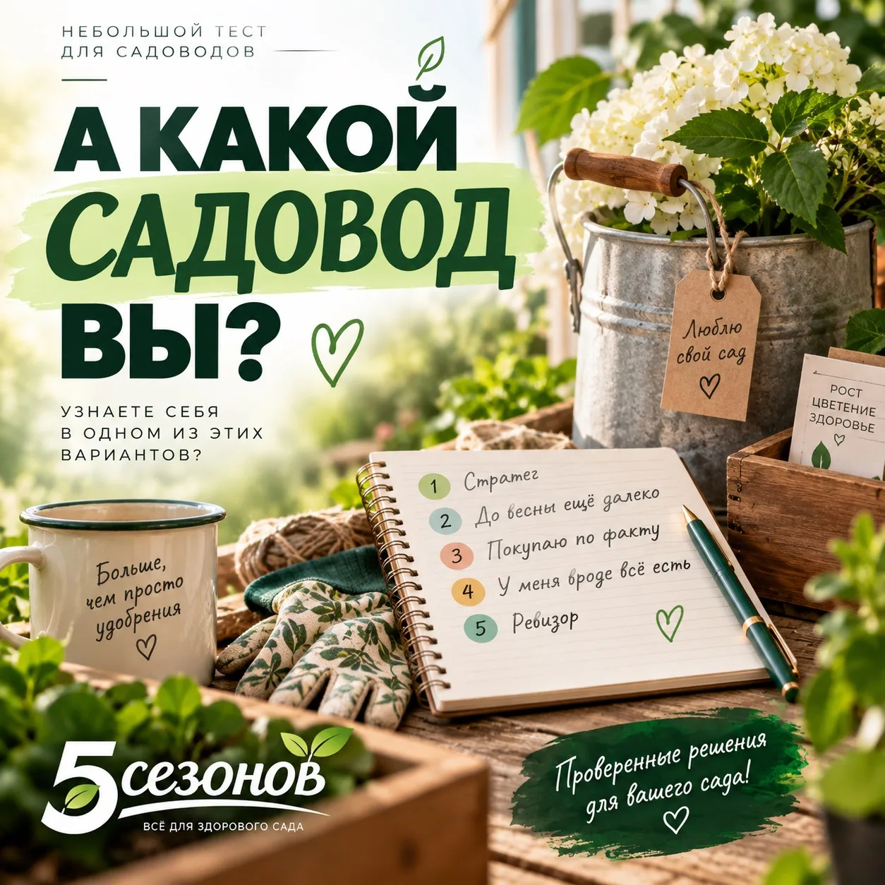 🌱 А КАКОЙ САДОВОД ВЫ?