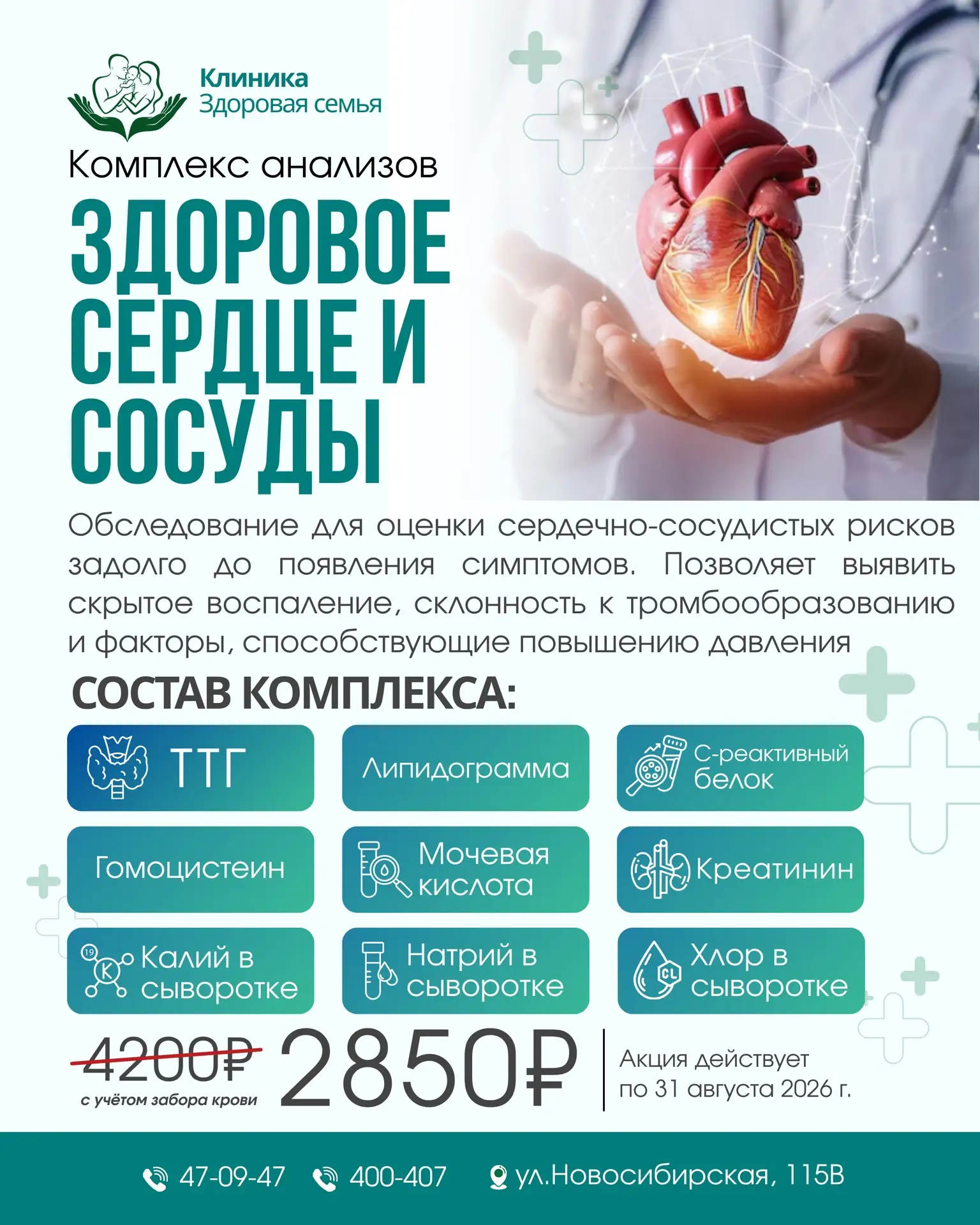 💚 Проверьте здоровье сердца и сосудов за 2850₽!