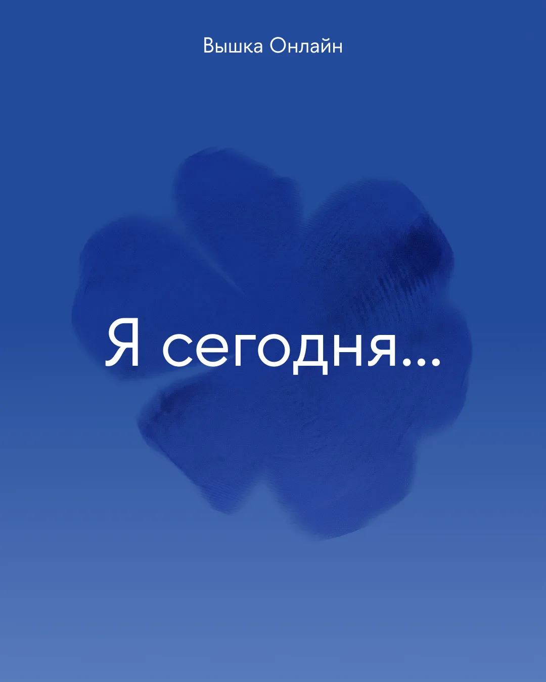 Сегодня мы будем …
Все на летнем фестивале Вышки Онлайн! 

Целых 4 зоны с различными активностями на