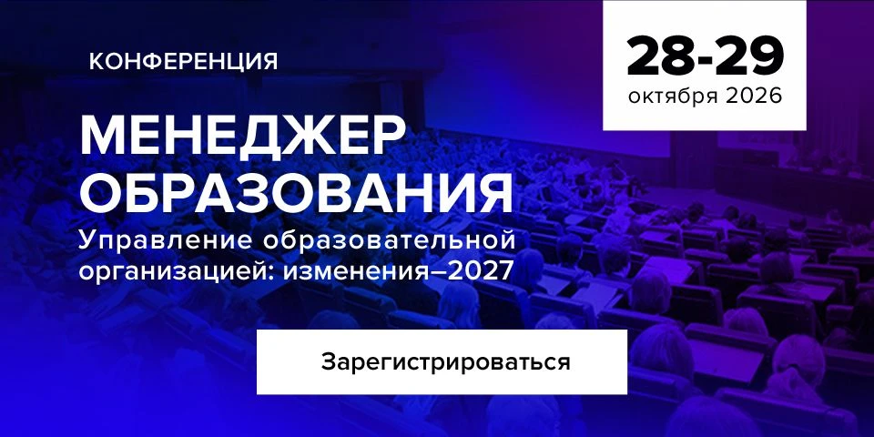 🔥 Скидка на раннюю регистрацию на конференцию «Менеджер образования — 2027»

Успейте зарегистрирова