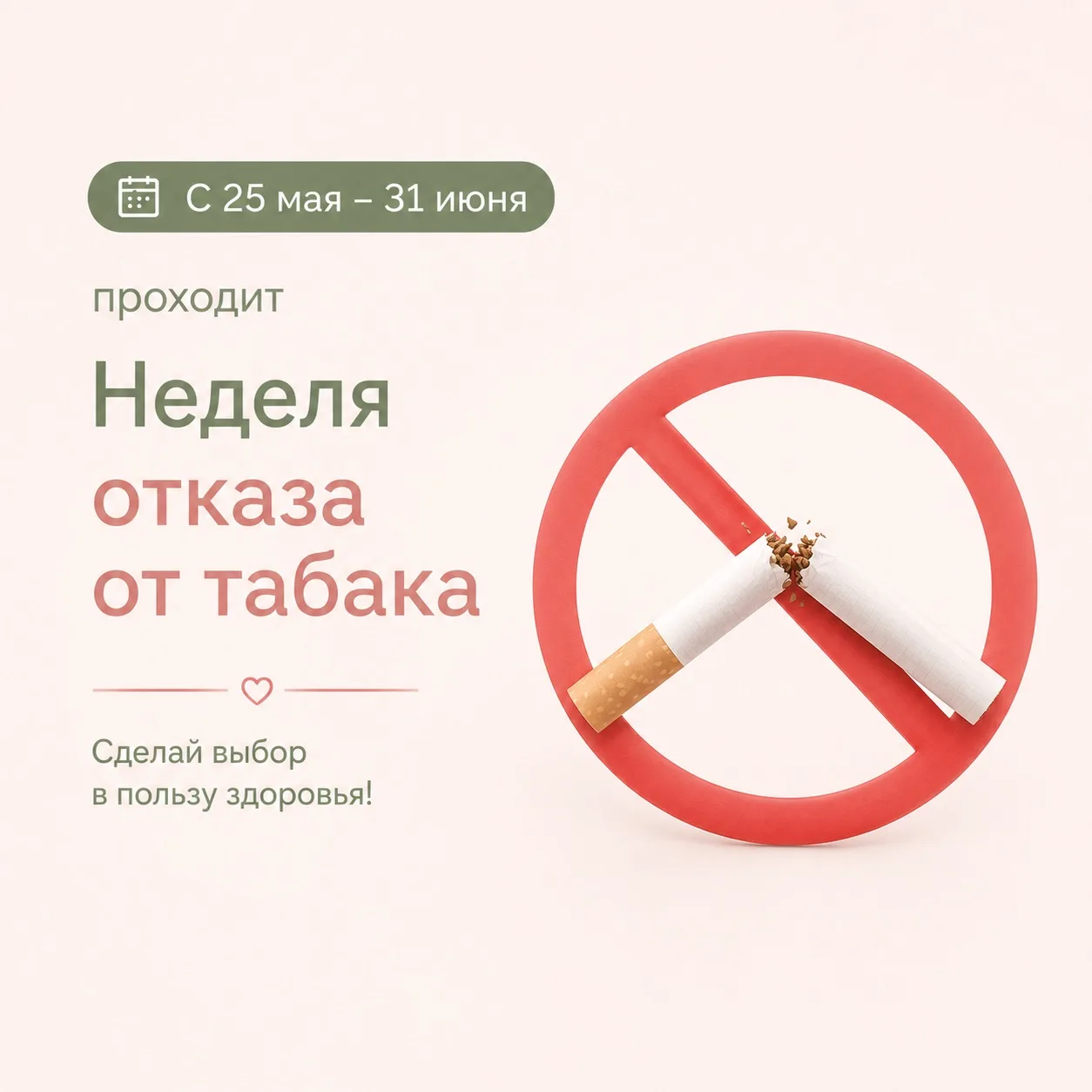 🗓️С 25 мая – 31 июня проходит Неделя отказа от табака.