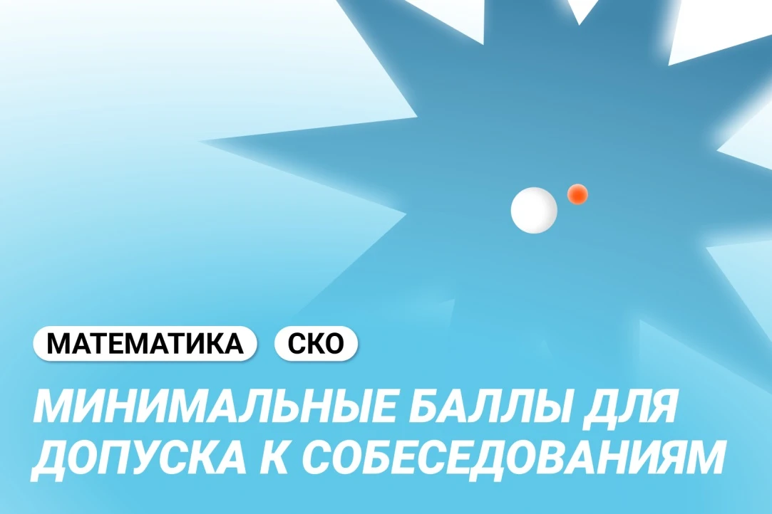 Дорогие абитуриенты!

⚡ Опубликованы минимальные баллы, необходимые для участия в последнем этапе вс