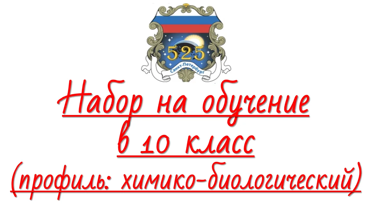 ПРИГЛАШАЕМ В 10 КЛАСС

Приглашаем на обучение в 10-й класс химико-биологического профиля на 2026–202