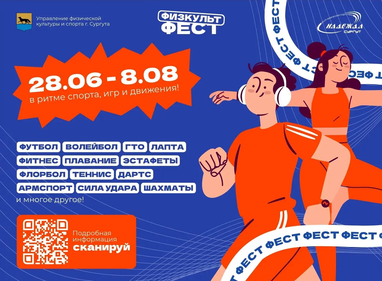«Физкульт Фест» - спортивный праздник, посвященный празднованию Дня физкультурника в городе Сургуте!