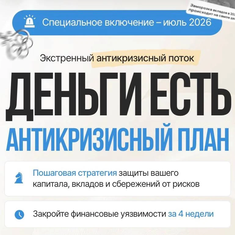 🚨 Экстренный антикризисный план

Если вам кажется, что в последнее время деньги стали заканчиваться