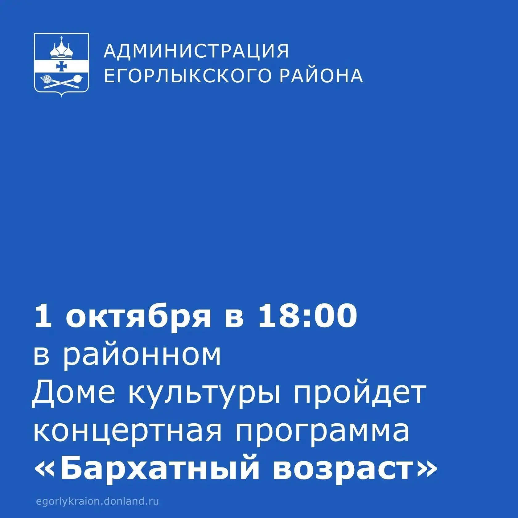 📢Отдел культуры администрации Егорлыкского района информирует.