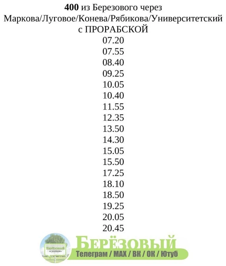 🚌 Сохраните расписание новых маршрутов 400 и 410 - перешлите соседям в домовой чат, др...