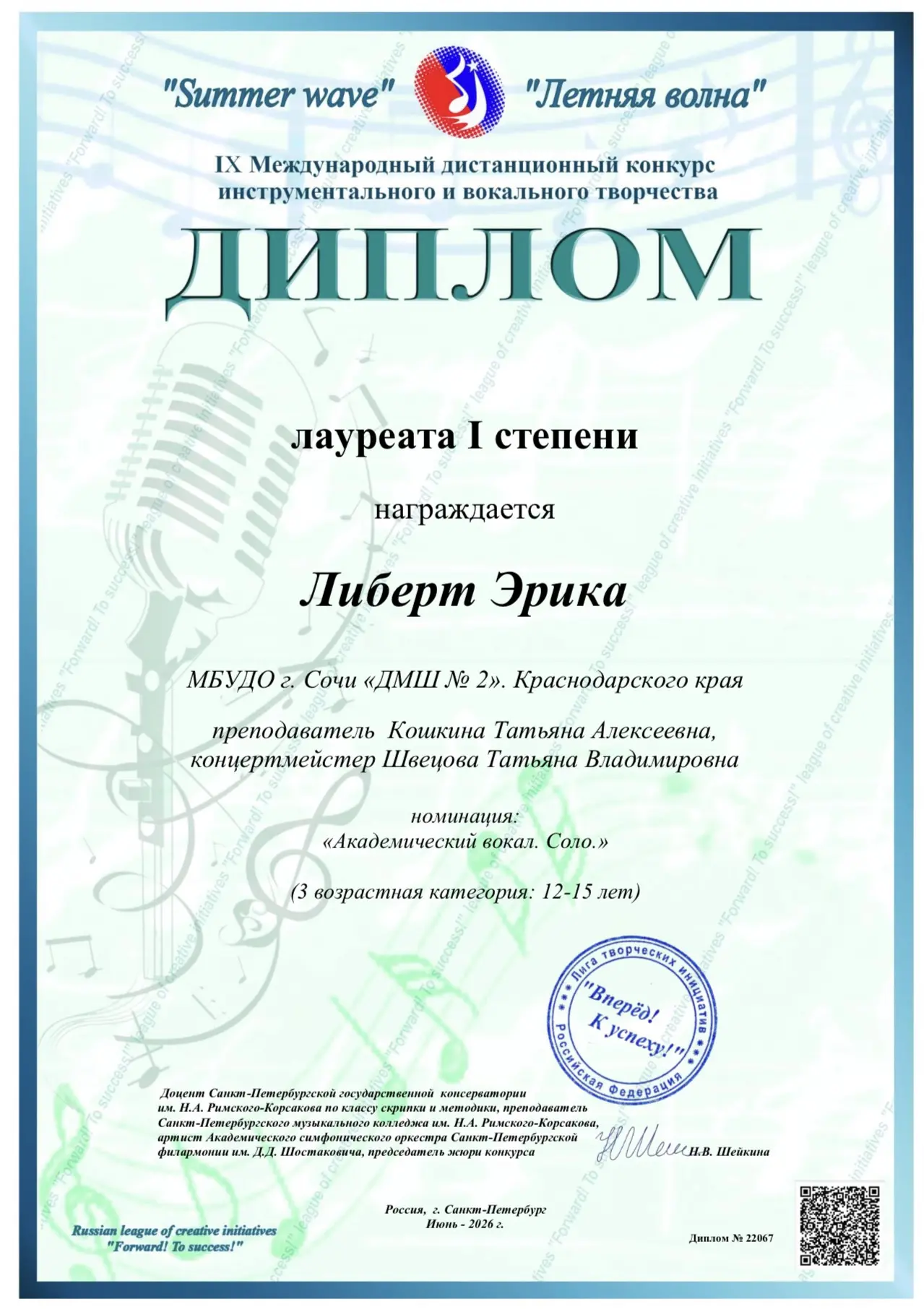 🏆 Эрика Либерт — Лауреат I степени международного конкурса «Летняя волна»

Ученица нашей школы Эрик
