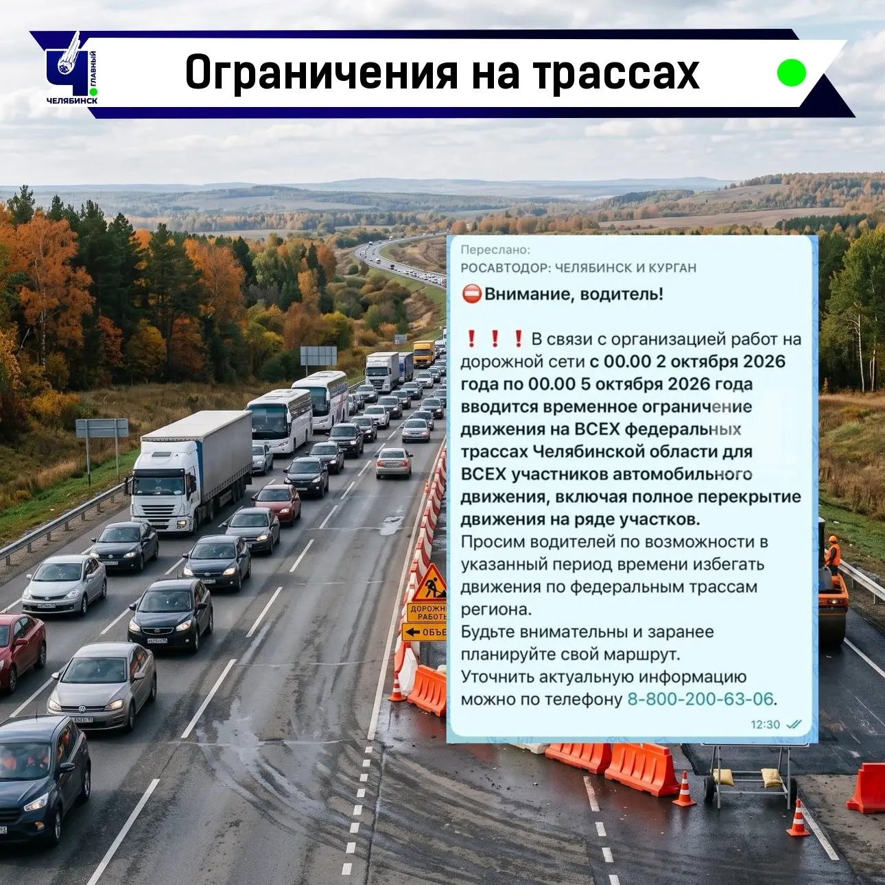 🚧 На всех федеральных трассах в Челябинской области временно ограничат движение