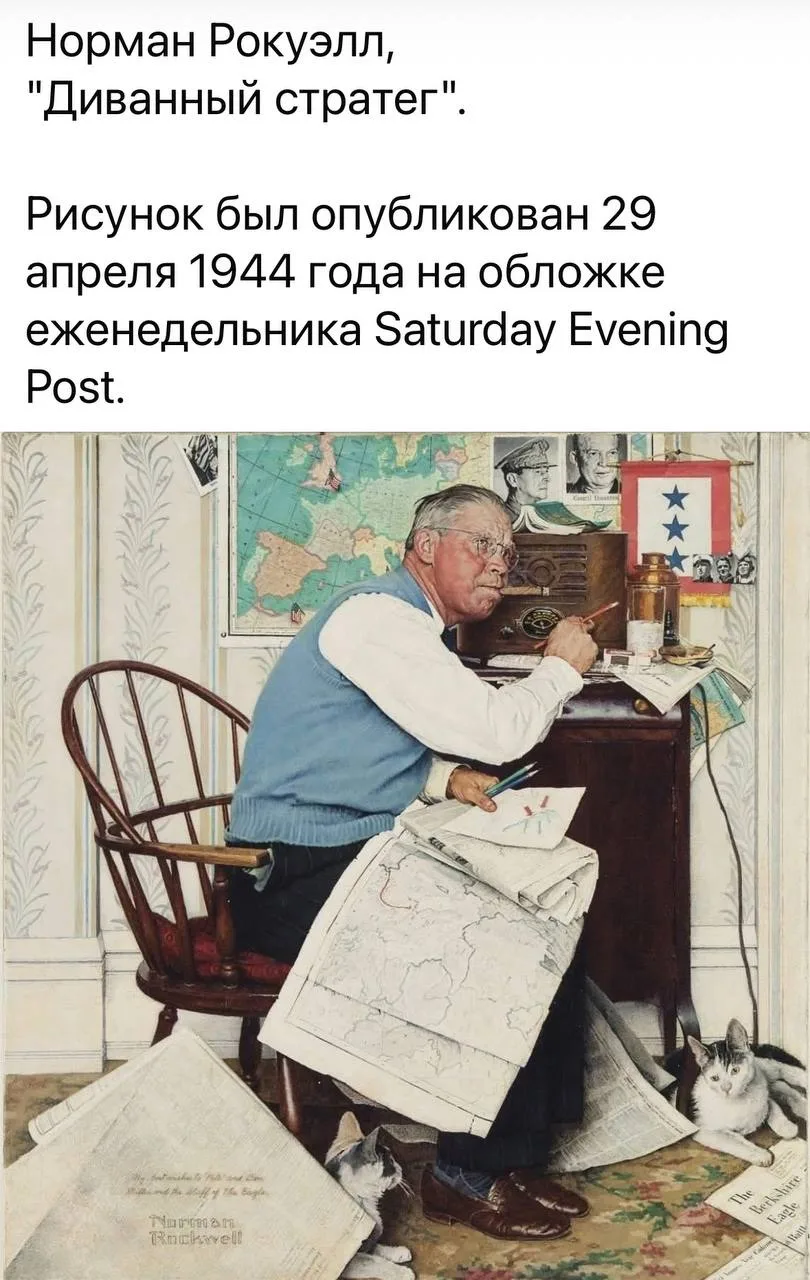 «Комментаторы верховного командования», или Генштаб под одеялом 

«Диванный стратег». Норман Рокуэлл