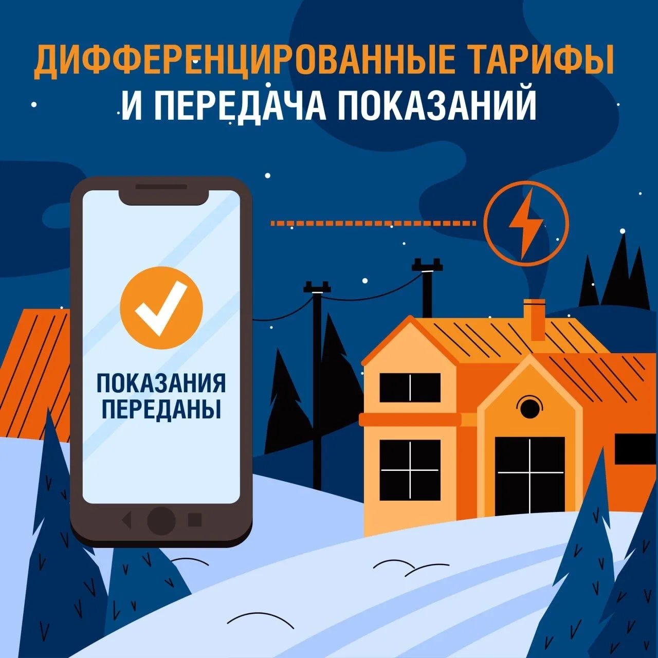 ❓Почему с введением дифференцированных тарифов так важно ежемесячно передавать показания?