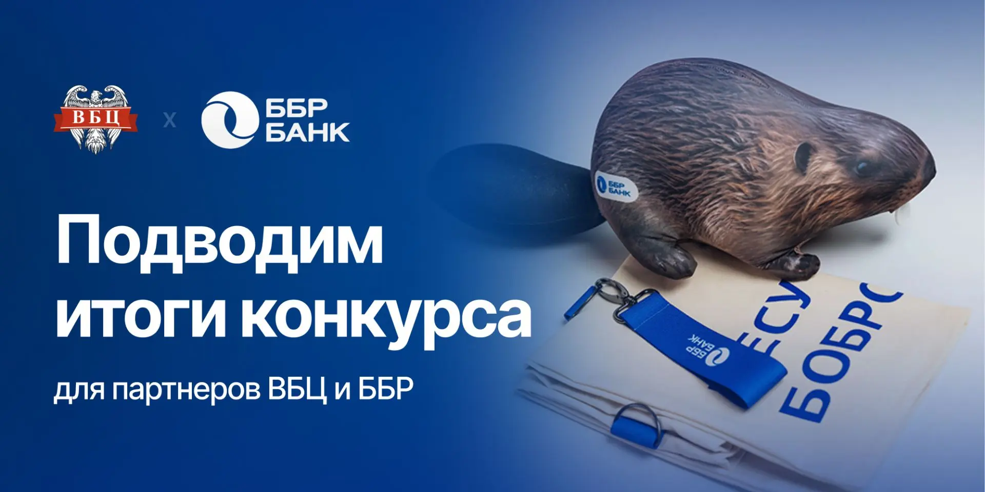 🎁 Подводим итоги конкурса для партнеров ВБЦ и ББР