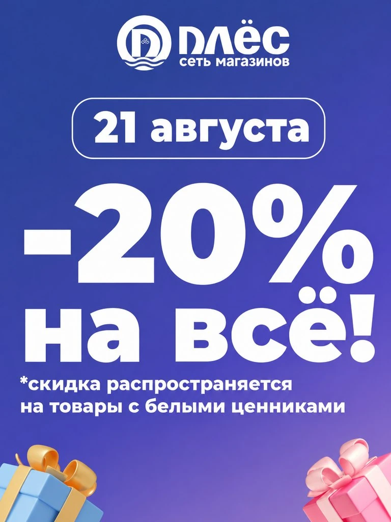 21 августа скидка -20%😱на все товары с белыми ценниками