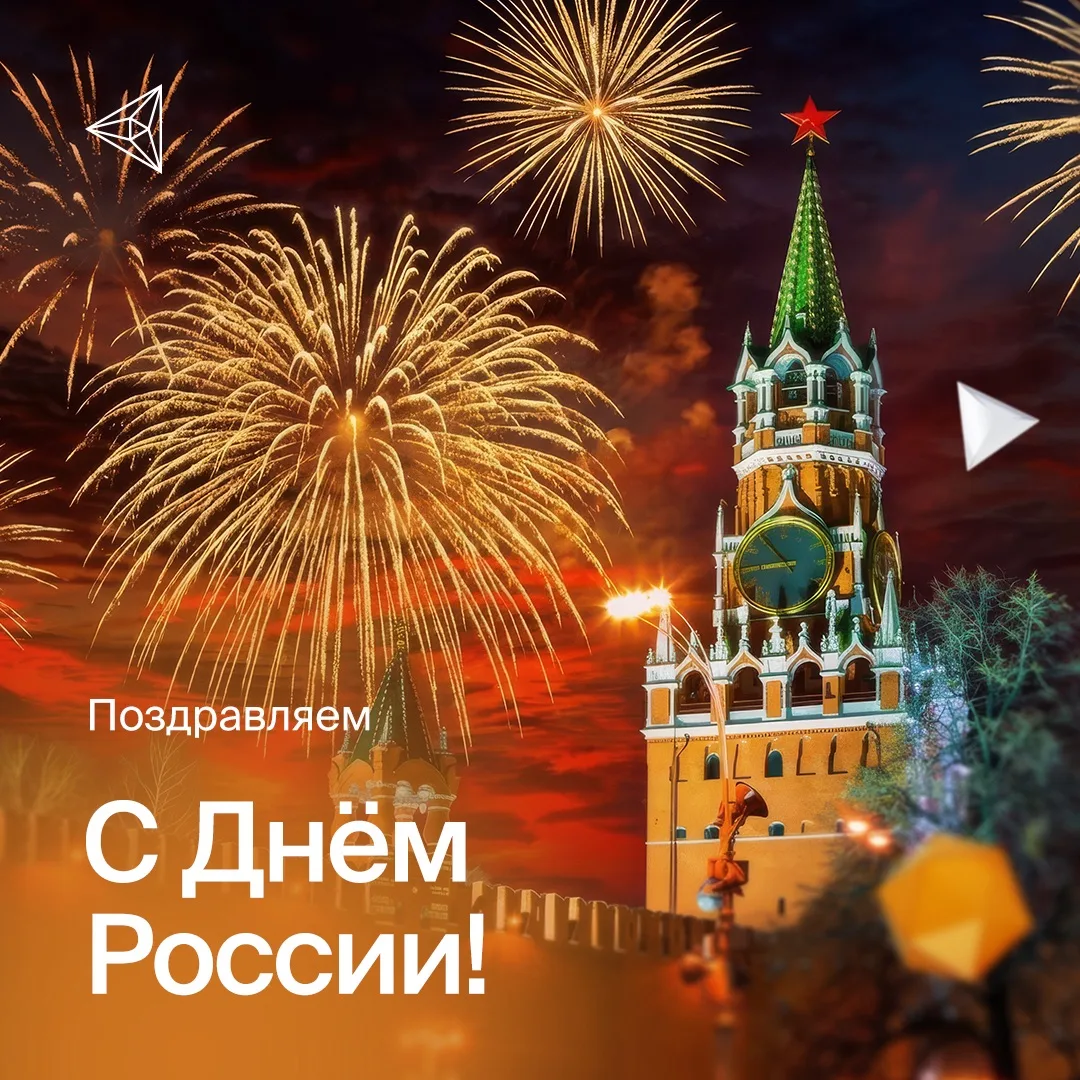 Поздравляем с Днём России! 
 
Этот день объединяет народы, населяющие нашу страну. Показывает разноо