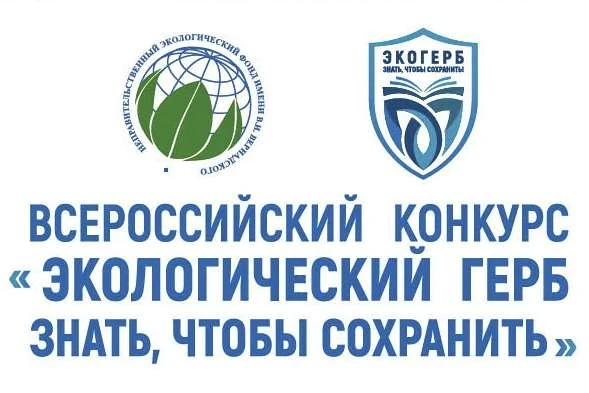 Всероссийский конкурс «Экологический герб: знать, чтобы сохранить»