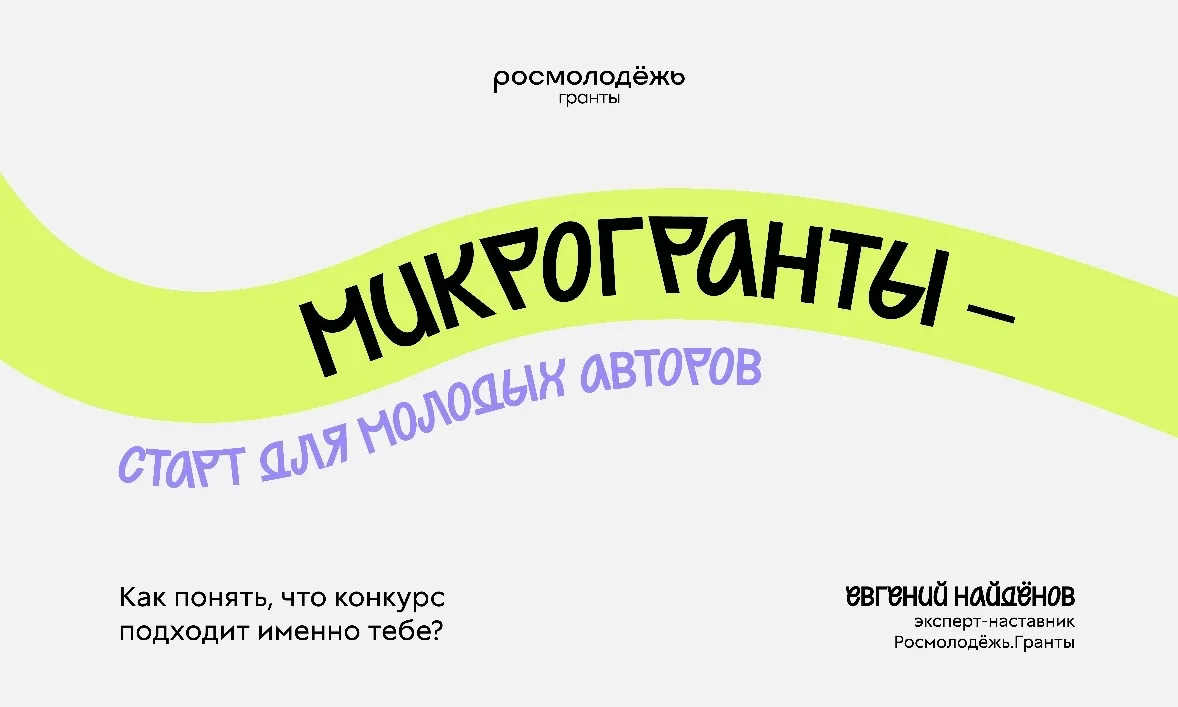 Молодые авторы социальных инициатив могут получить
до 300 тыс. рублей
 
Запущен конкурс «Росмолодёжь