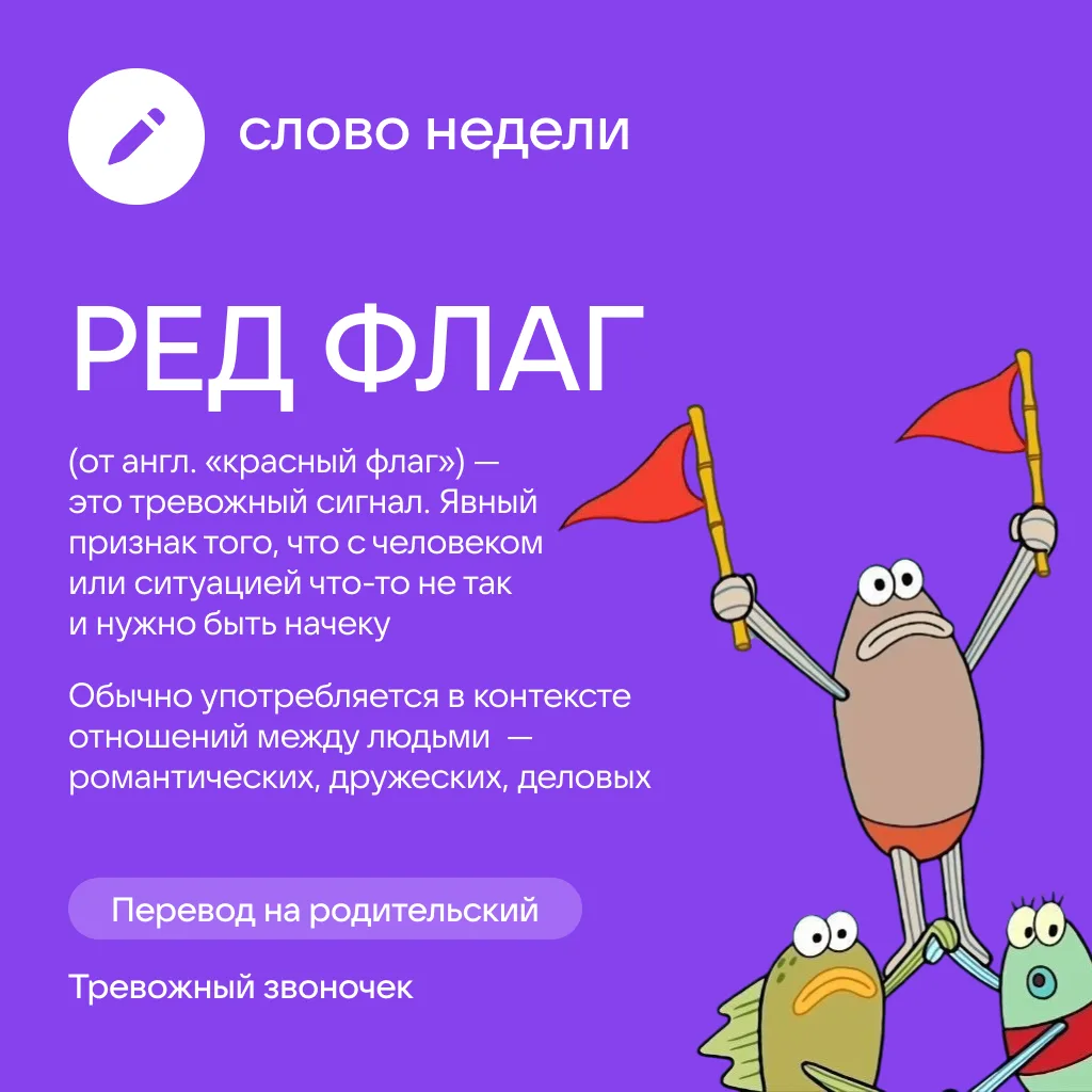 Когда уместно сказать: «Ну это точно ред флаг» и что скрывается за этой фразой?