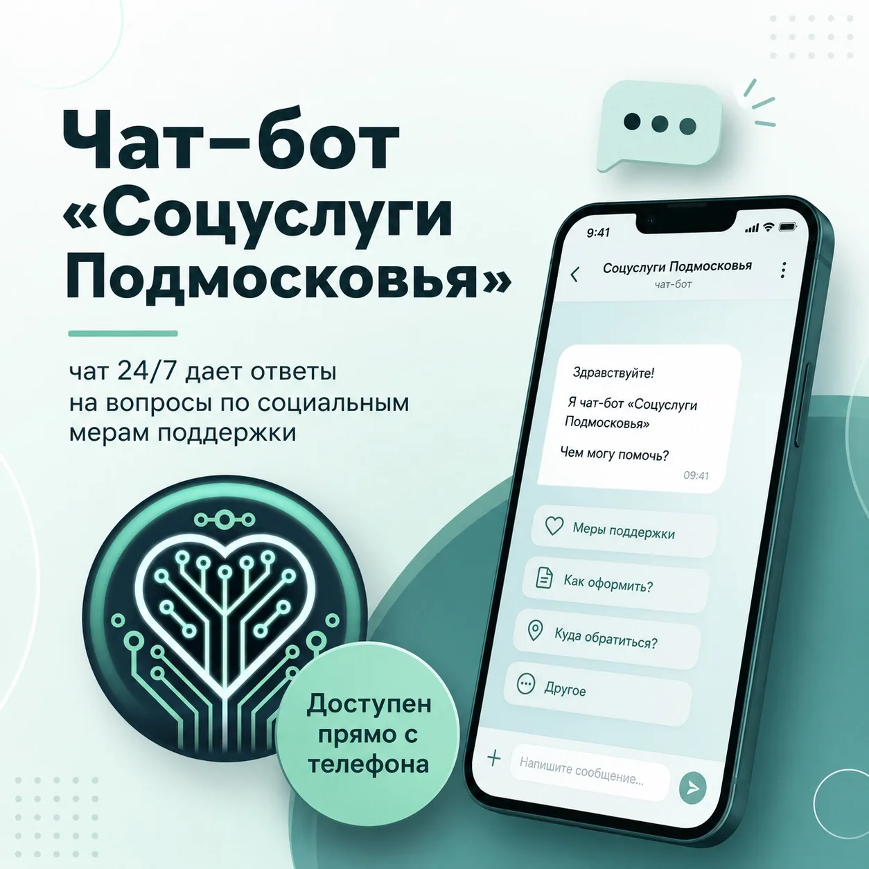📲 Напомним, что Чат-бот «Соцуслуги Подмосковья» 24/7 помогает найти ответы на вопросы ...