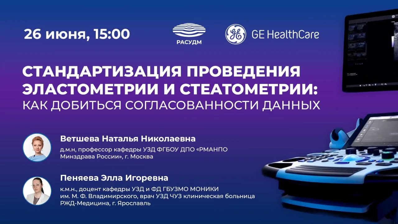 🔈 Уже через неделю встречаемся на вебинаре «Стандартизация проведения эластометрии и стеатометрии: 