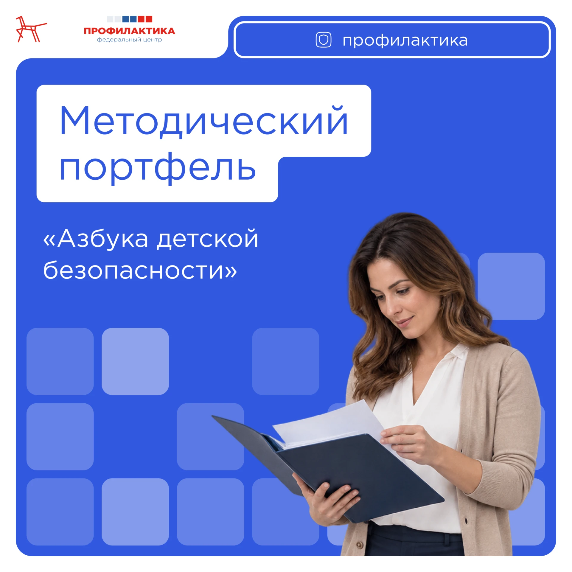 💼 Пополняем методический портфель: детская безопасность