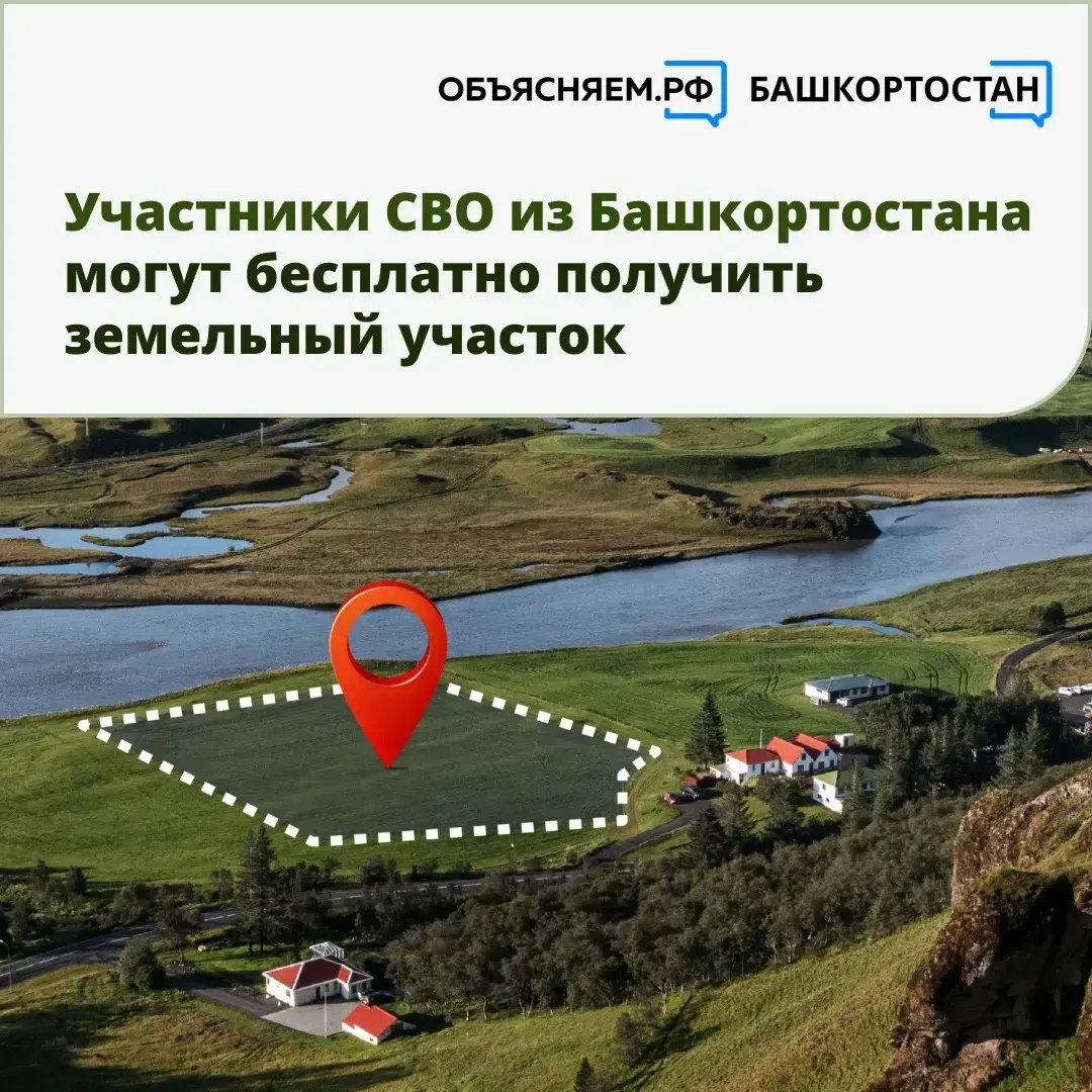 Участники СВО из Башкортостана могут бесплатно получить земельный участок. Как это сдел...