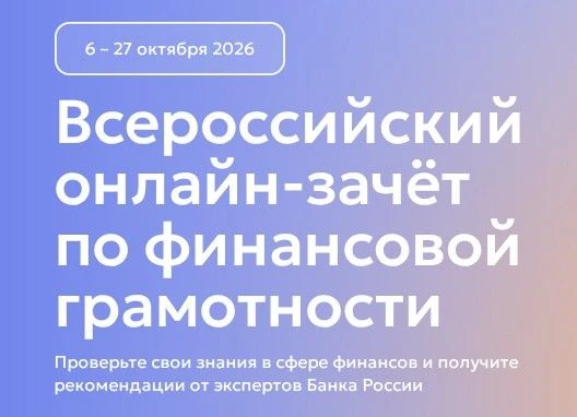 📢 IX Всероссийский онлайн-зачет по финансовой грамотности