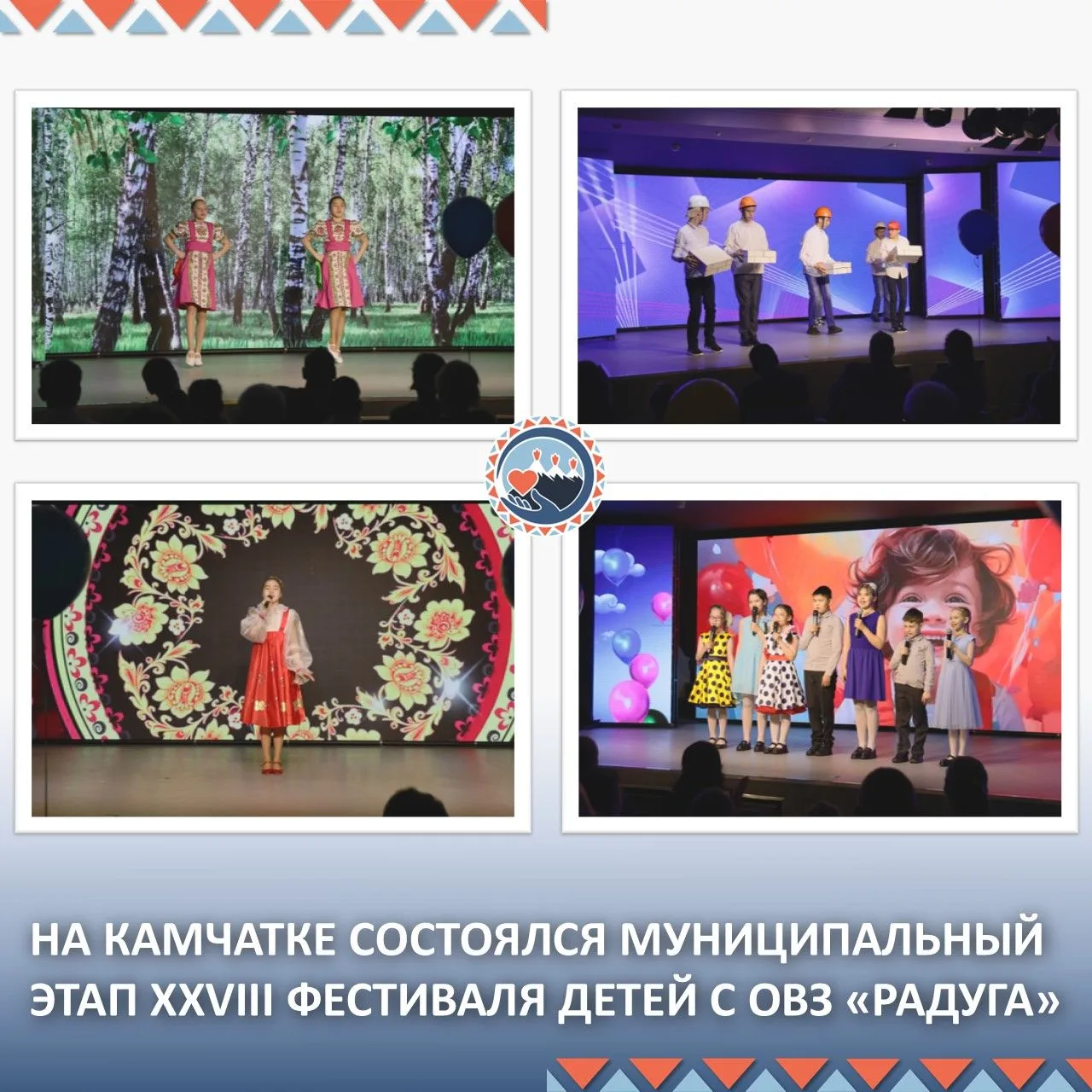 👏На Камчатке состоялся муниципальный этап XXVIII фестиваля детей с ограниченными возмо...