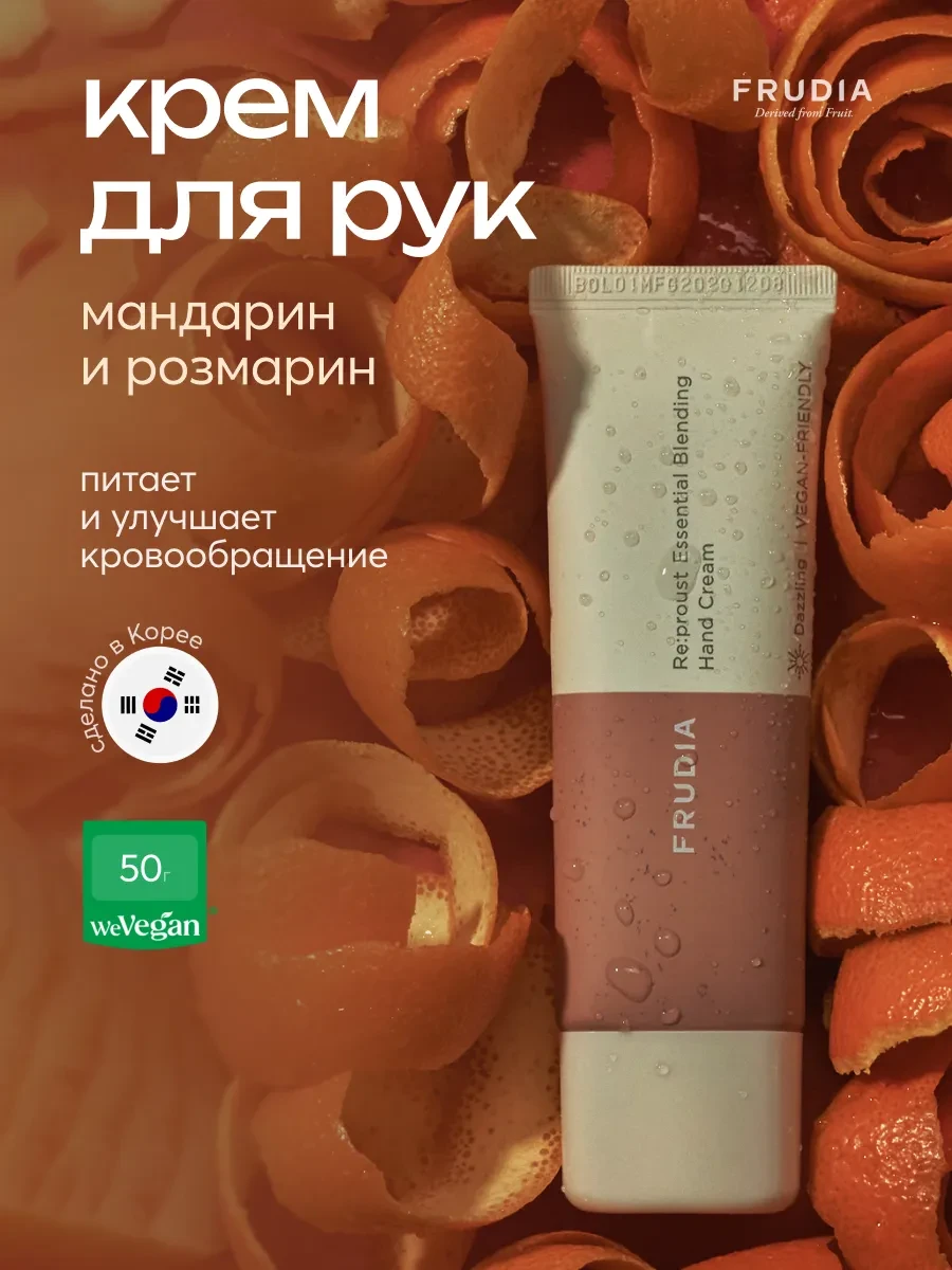 ⚡️ Крем для рук с мандарином и розмарином, Frudia