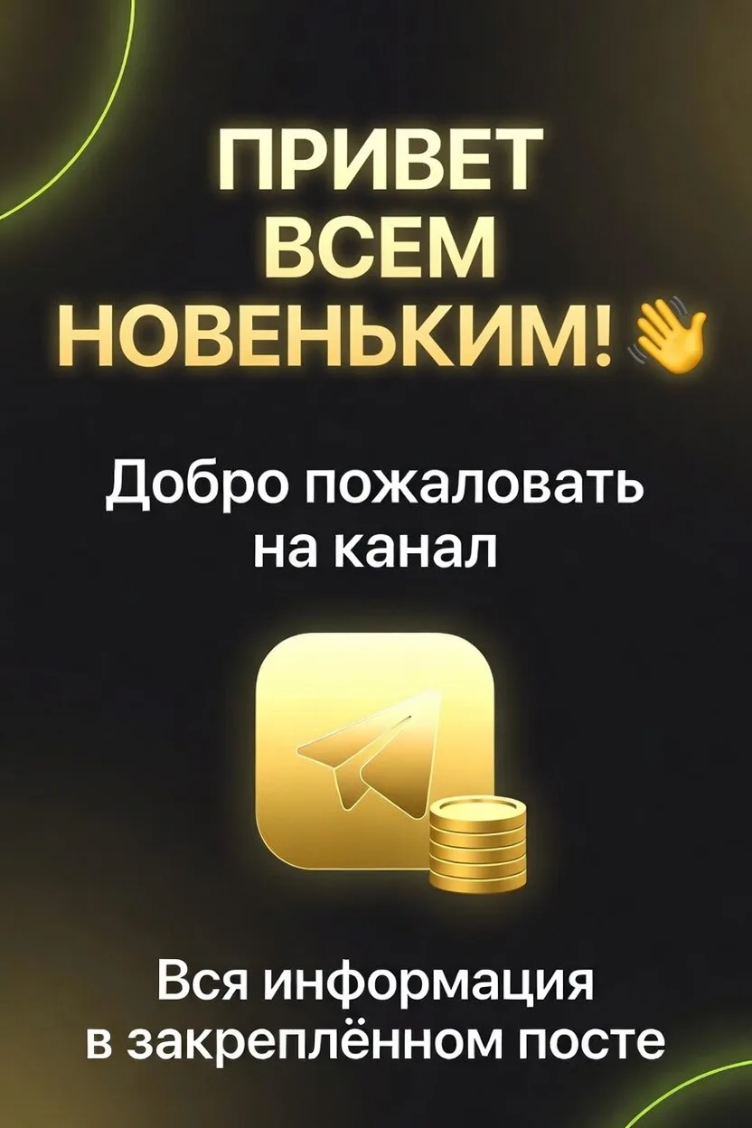 👋 Привет всем новеньким!
Добро пожаловать на канал «Заработок без вложений | Работа из дома».
Здесь