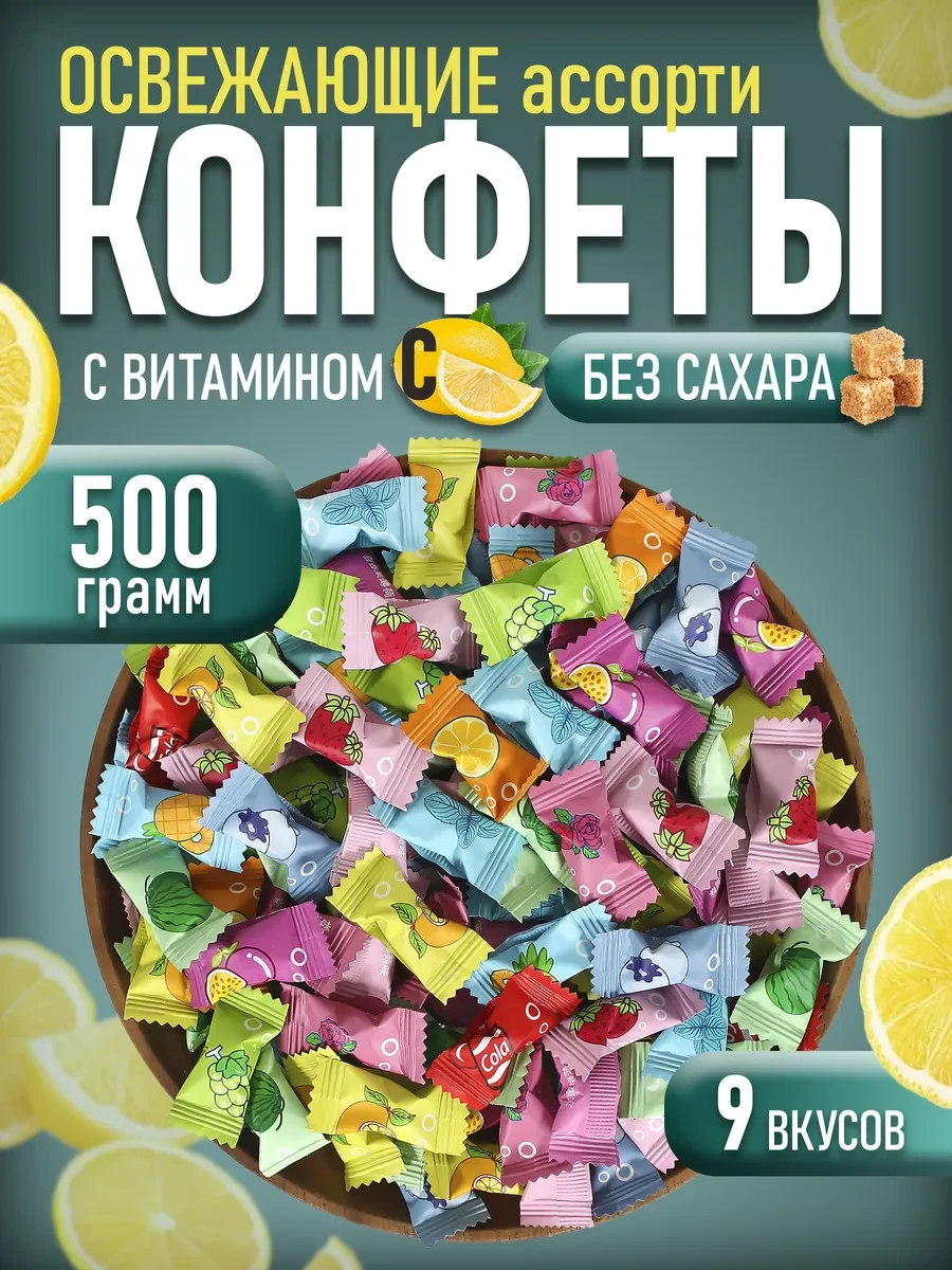 ⚡️ Конфеты без сахара освежающие леденцы с Витамином С 0 5кг