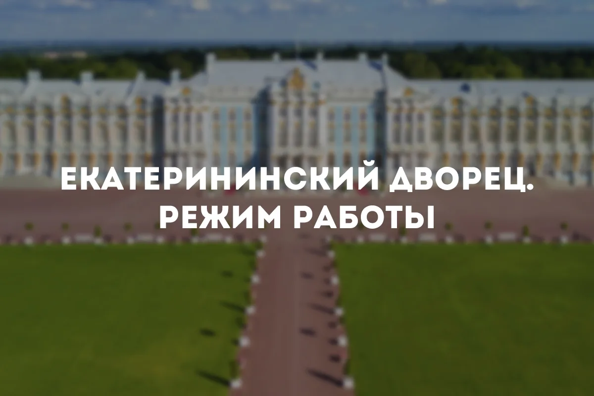 ⚠️ Друзья, сообщаем актуальную информацию о режиме работы Екатерининского дворца.