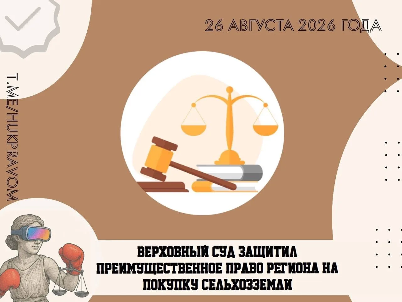 Верховный суд защитил преимущественное право региона на покупку сельхозземли.