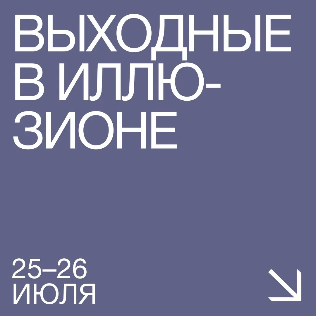 Делимся планами на #Выходные_в_Иллюзионе 🌸

25 июля

• 15:00 — TheatreHD: «Марсель Дюшан. Искусство