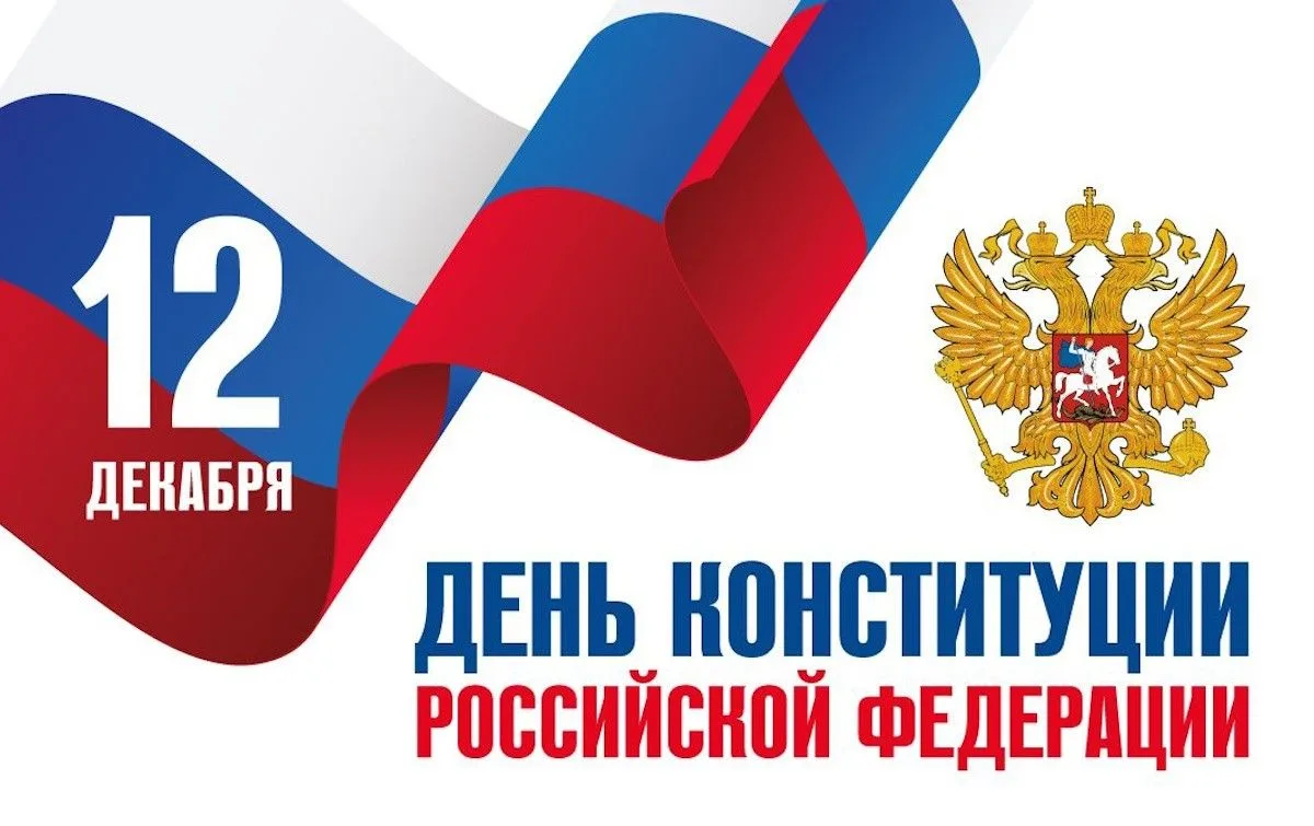 От всего сердца поздравляем вас с Днём Конституции Российской Федерации!
Этот праздник символизирует