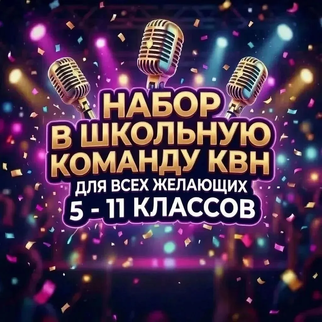 🔥 Хочешь, чтобы на твоих шутках смеялся весь актовый зал? Тогда это твой шанс! 🔥