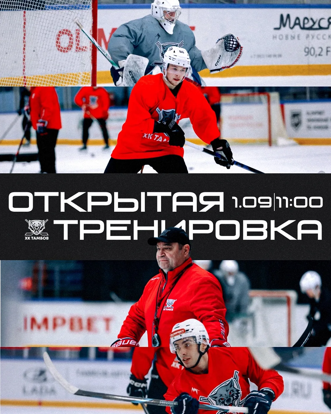 Завтра — открытая тренировка ХК «Тамбов»! 🐺