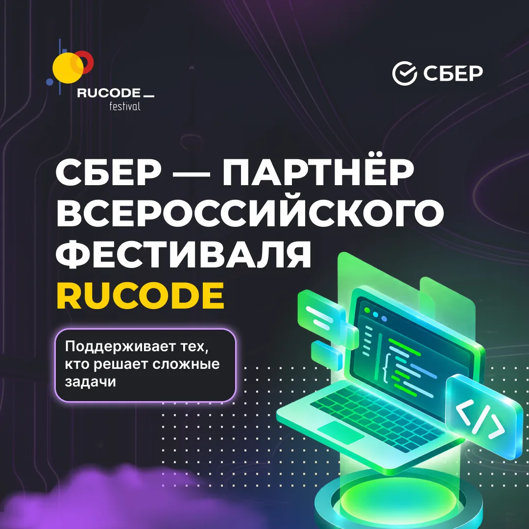 🟢 Сбер × RuCode: что внутри этого партнерства?