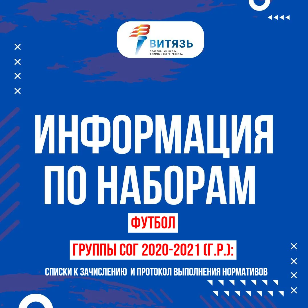 ФУТБОЛ, ГРУППЫ СОГ. ИНФОРМАЦИЯ ПО ЗАЧИСЛЕНИЮ⚽