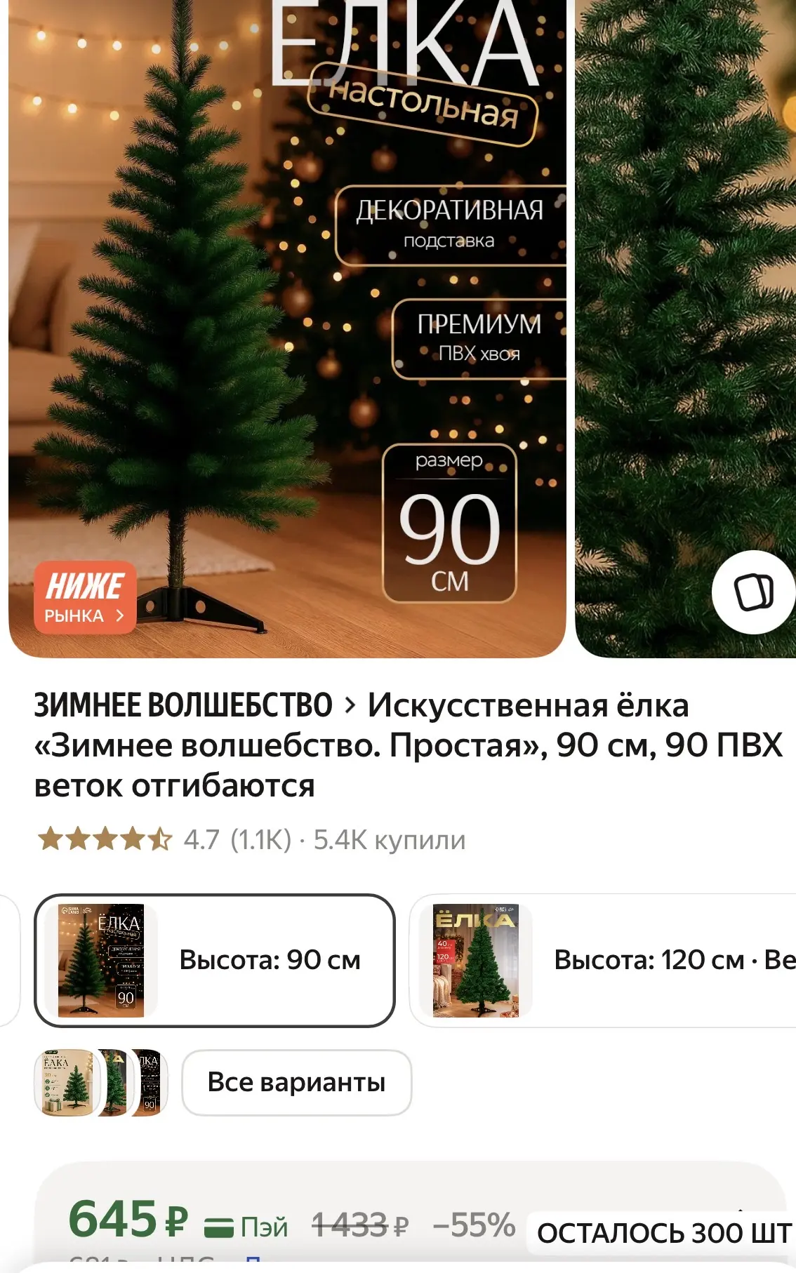 Елка настольная 90 см