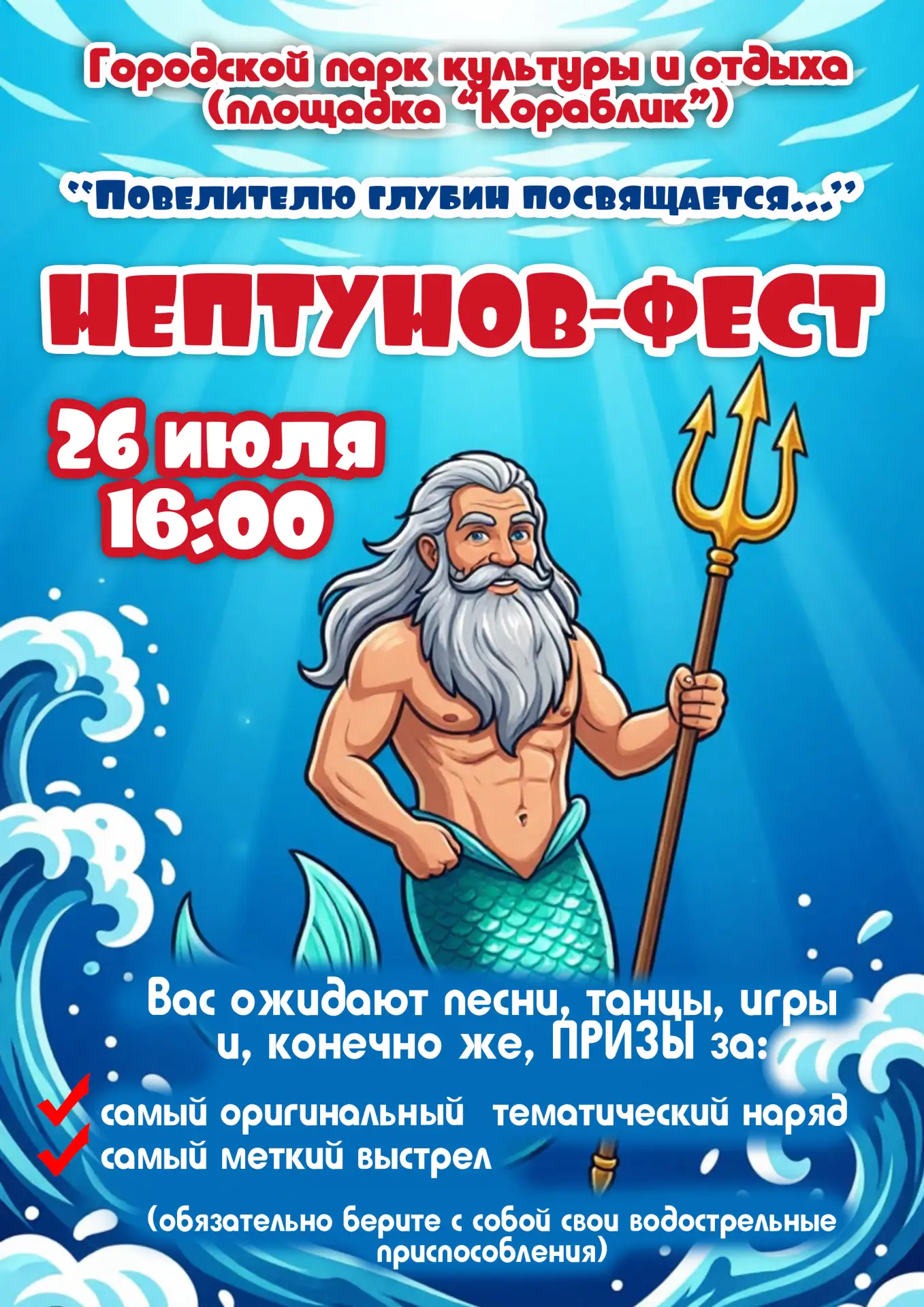Ждём прибытия Нептуна!

В предстоящее воскресенье, 26 июля, в 16:00 в городском парке состоится ярка
